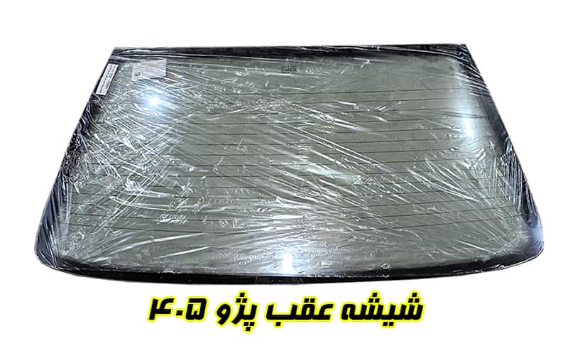 قیمت شیشه عقب پژو 405