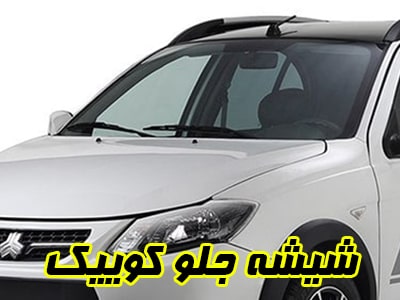 گلس جلو کوییک