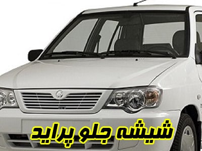 گلس جلو پراید