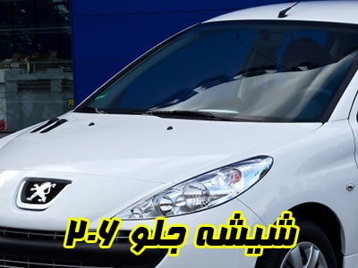 گلس جلو 206