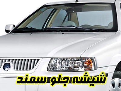 گلس جلو سمند