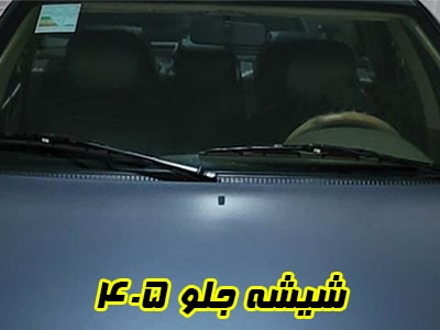 گلس جلو 405