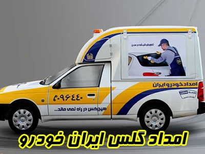 امداد گلس ایران خودرو