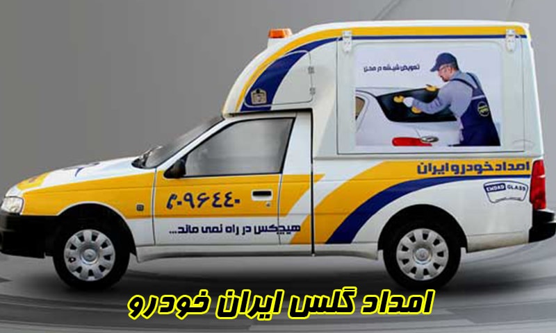 امداد گلس ایران خودرو