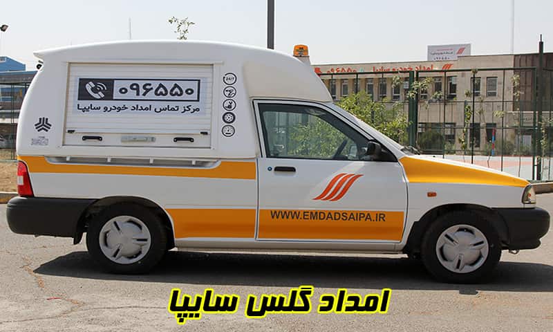 امداد گلس سایپا