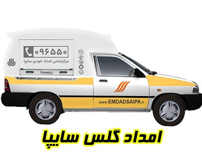 امداد گلس سایپا
