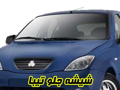 گلس جلو تیبا