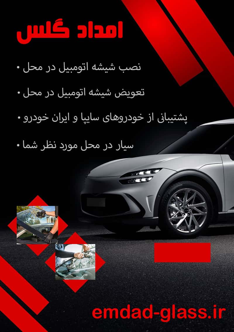 شیشه اتومبیل   مرکز شیشه اتومبیل تهران