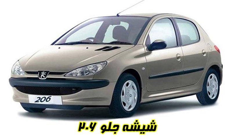 شیشه جلو 206