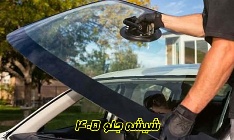 شیشه جلو 405