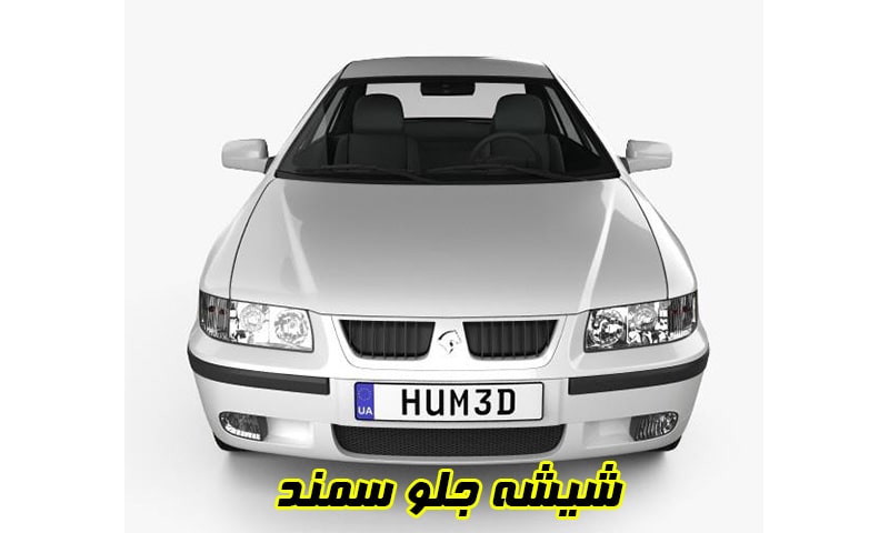 شیشه جلو سمند
