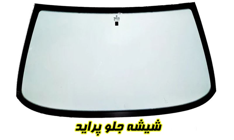 شیشه جلو پراید
