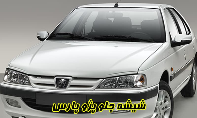شیشه جلو پژو پارس