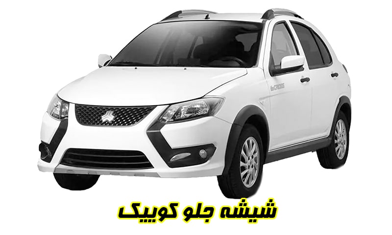 شیشه جلو کوییک
