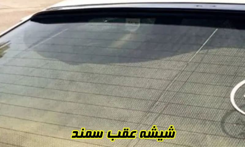 شیشه عقب سمند