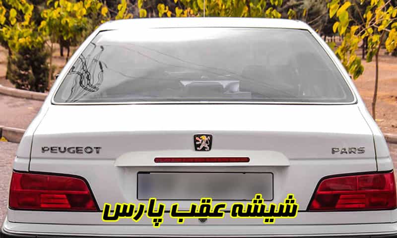شیشه عقب پارس
