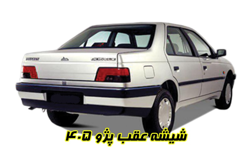 شیشه عقب پژو 405