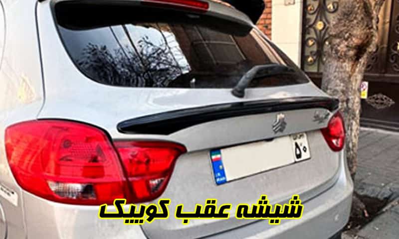 شیشه عقب کوییک
