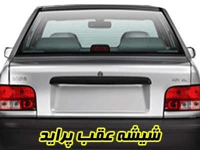 گلس عقب پراید