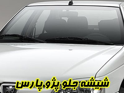گلس جلو پژو پارس