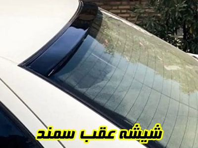 گلس عقب سمند