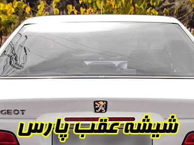گلس عقب پارس