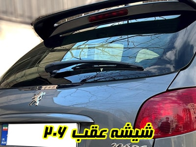 گلس عقب پژو 206