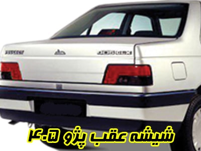 گلس عقب پژو 405