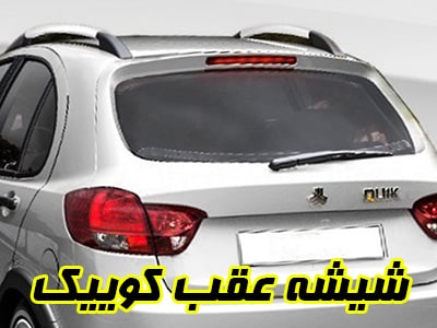 گلس عقب کوییک